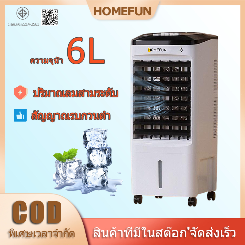 Homefun พัดลมไอระเหยเคลื่อนที่ ปริมาณอากาศขนาดใหญ่ ระบายความร้อนอย่างมีประสิทธิภาพ พัดลมมัลติฟังก์ชั่น