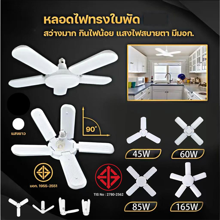 หลอดไฟรูปทรงใบพัด ไฟดอกไม้ LED BULB ประหยัดพลังงาน ไฟบ้าน 220V. พับเก็บได้