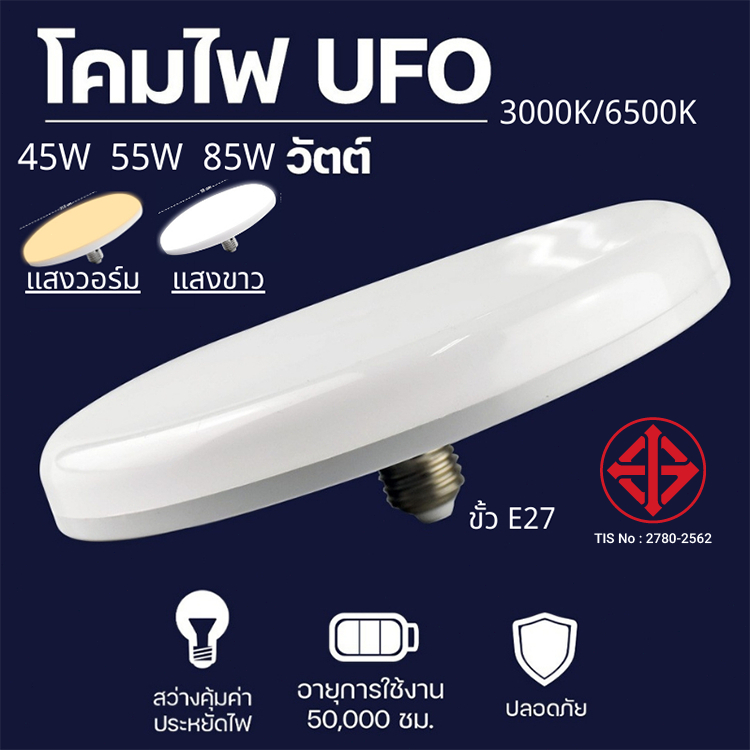 หลอดไฟ LED หลอดไฟUFO ประหยัดไฟ LED ขนาด 45W 55W 85W หลอดไฟทรงจานบิน แสงกระจายกว้าง 200 องศา หลอดไฟประหยัดพลังงาน