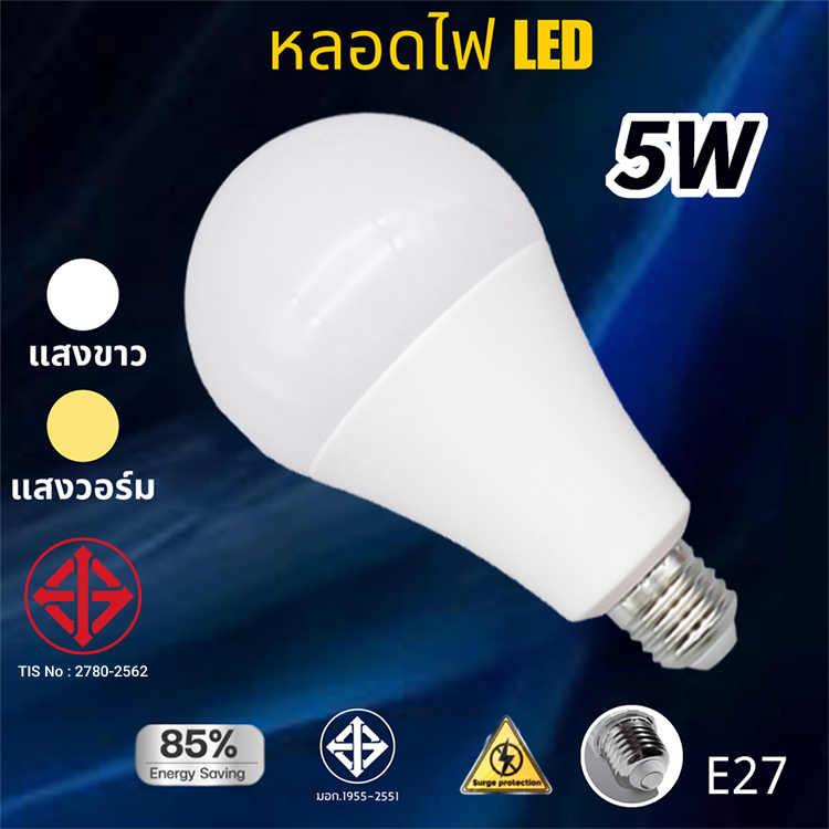 หลอดไฟ LED Bulb ใช้ไฟฟ้า220V ขั้วหลอดไฟ e27 5w