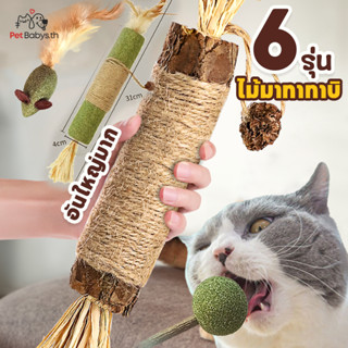 ✨6แบบ⭐38CM อันใหญ่มาก ไม้มาทาทาบิ ขัดฟันแมว Matatabi แคทนิปญ…
