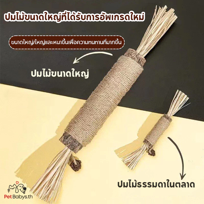 ไม้มาทาทาบิ 38cm 6 แบบ ขัดฟันแมว แคทนิปญี่ปุ่น ลดหินปูน thumbnail 7