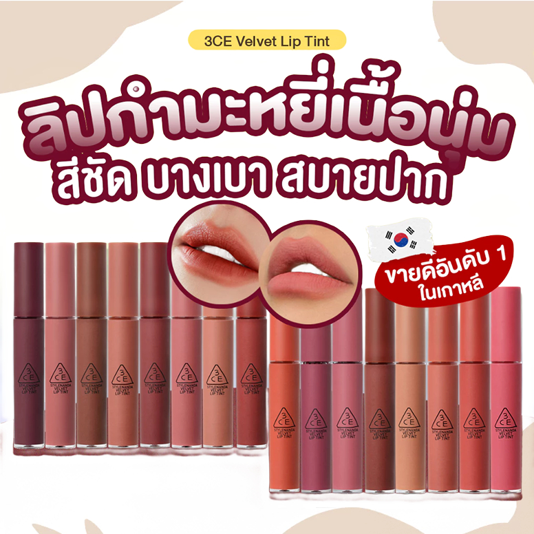 Sale แท้100% New 3CE VELVET LIP TINT ลิปทินต์ทรีซีอีเนื้อกำมะหยี่ เนื้อนุ่ม บางเบา เกลี่ยง่าย เม็ดสีชัด ติดทน