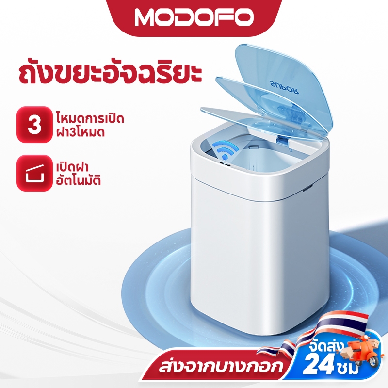 MODOFO ถังขยะอัจฉริยะ ถังขยะอัตโนมัติ 18ลิตร ถังขยะเซนเซอร์ ถังขยะ ชาร์จไฟ มีสาย USB ฝาเปิด-ปิดเอง