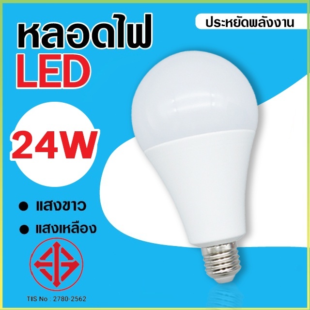 หลอดไฟ LED หลอดไฟประหยัดพลังงาน ไฟLED 24Wแสงสีขาว
