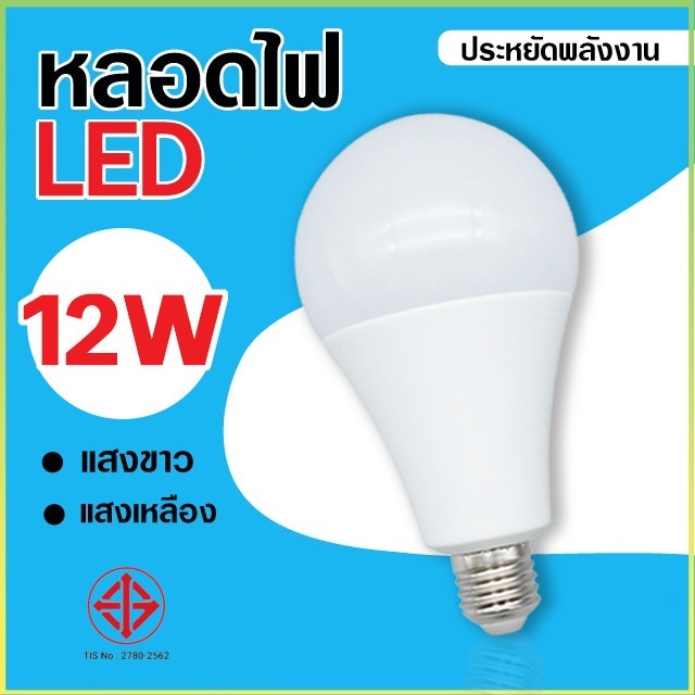 หลอดไฟ LED หลอดไฟประหยัดพลังงาน ไฟLED 12Wแสงสีขาว