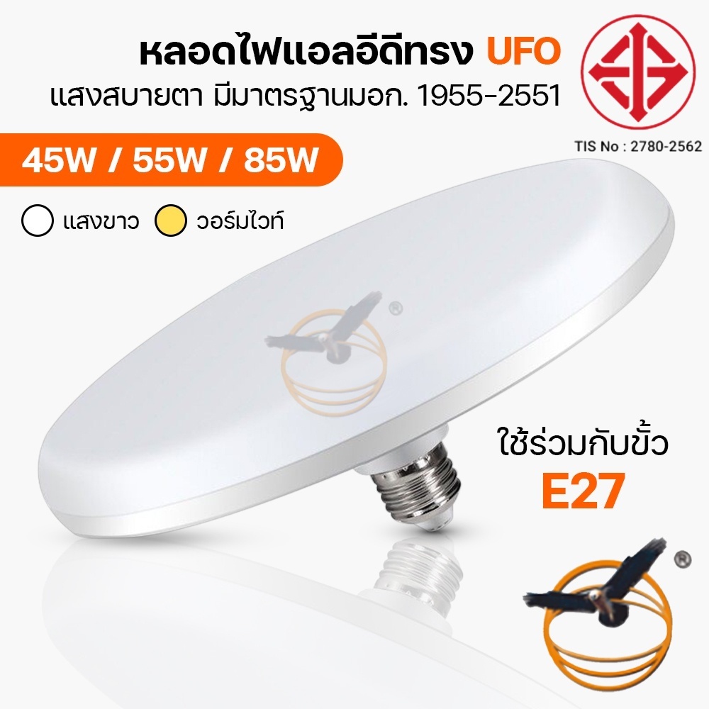 หลอดไฟ LED UFO 45W/55W/85W แสงสีขาว/วอมไวท์ ประหยัดไฟ LED ทรงจานบิน สว่างมาก หลอดไฟตลาดนัด ยี่ห้อ ST