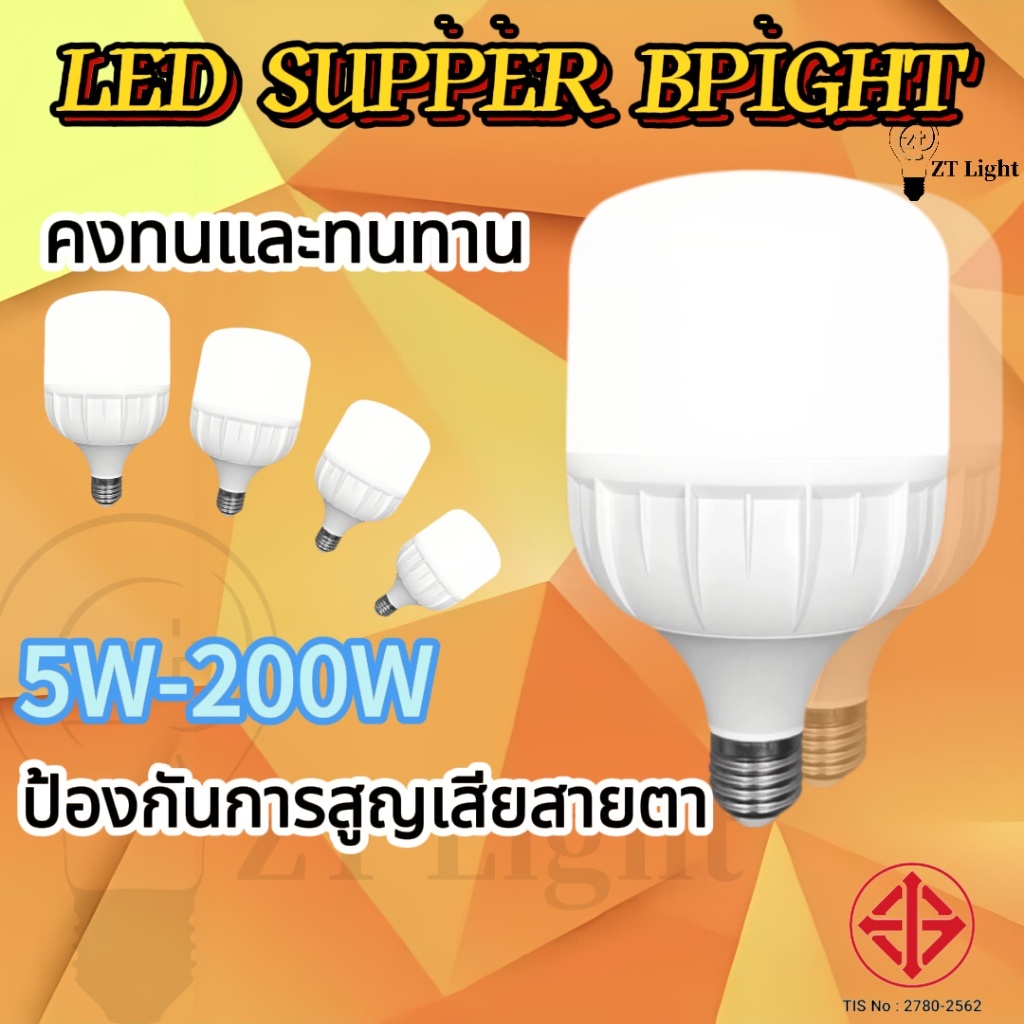หลอดไฟ LED 5w 10w 20w 30w 60w 100w 120W 200W ช่วยประหยัดไฟ 99% ของแท้ ประกันศูนย์