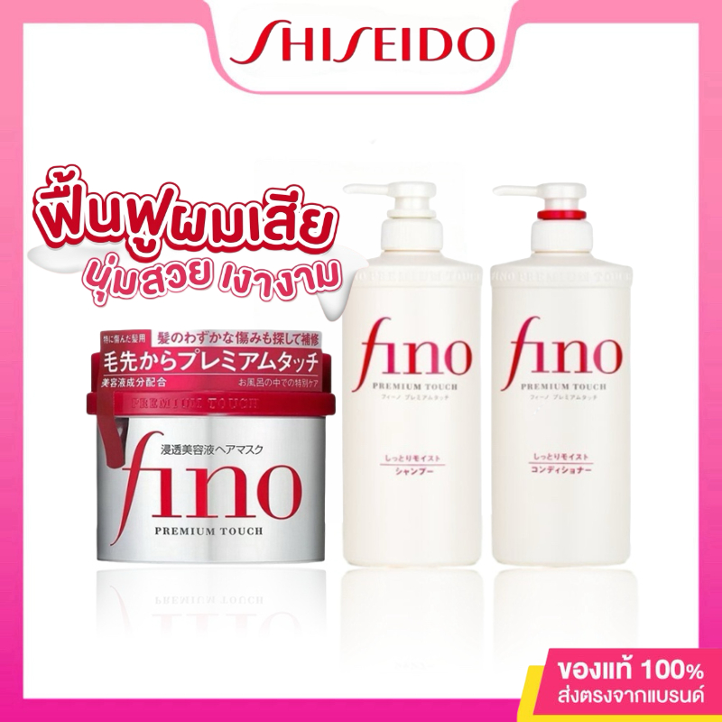 ซื้อ 2 แถม 1 Shiseido Fino Premium Touch Hair Mask/Shampoo/ Conditioner ครีมหมักผม หมักผมตัวดังชิเชโด้ (ทรีทเม้นท์หมักผมอันดับ1ในญี่ปุ่น)