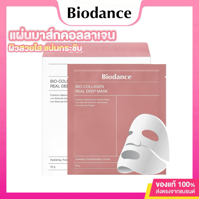 ข‍อง‍แท้ 10‍0% Biodance bio Collagen Real Deep Mask 34g แผ่นมาส์กหน้าคอลลาเจน ตัวดัง