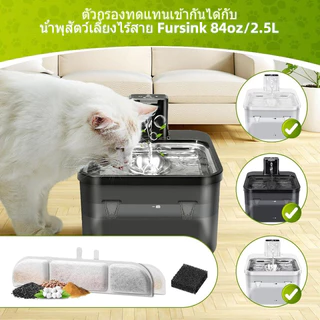 ไส้กรองน้ำพุ แผ่นกรอง​น้ำพุ​ไร้สาย รุ่น V.2 / V.4
