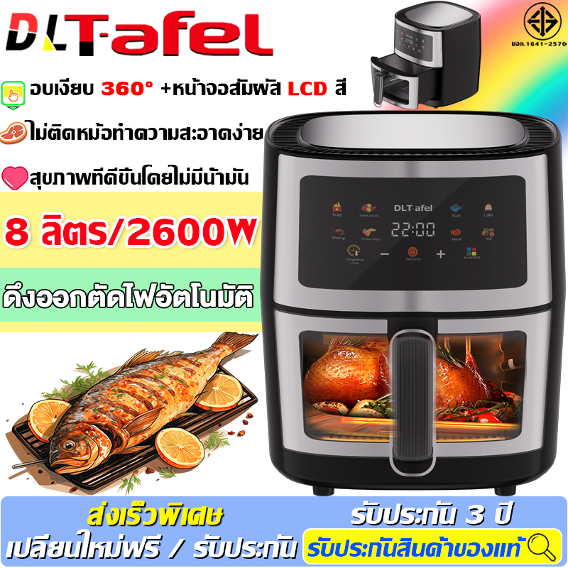 รับประกัน 3ปี หม้อทอดไร้น้ํามั 8L（ตัวเครื่องสแตนเลส ทนทานมากขึ้น เครื่องใช้ไฟฟ้าประหยัดพลังงาน ）หม้อทอดไร้มัน air fryer