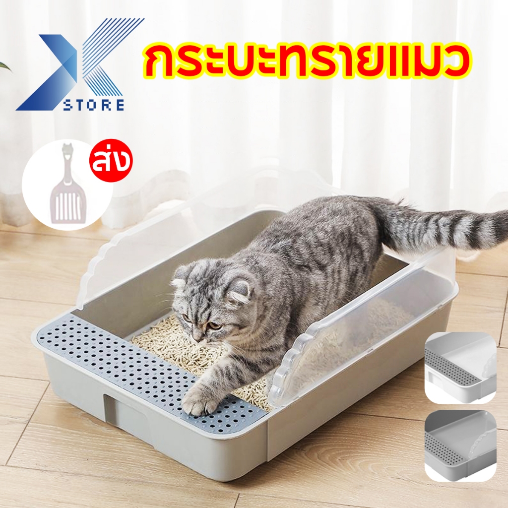 Xstore กระบะทรายแมว รุ่นขอบสูงมีตะแกรงดักทราย มี2แบบ2สี พร้อมที่ตักทราย ขอบสูง เขี่ยกลบทรายไม่กระเด็น