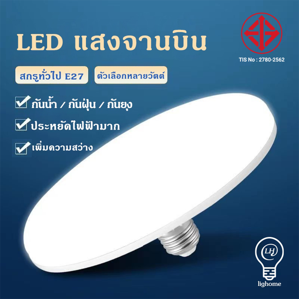 Lighthome หลอดไฟLED หลอดใช้ในบ้าน ใช้กับขั้ว E27 หลอดไฟUFO ไม่กินไฟ ถนอมสายตา สว่าง ทนทาน ไฟแสงสีขาว หลอดไฟอัจฉริยะ