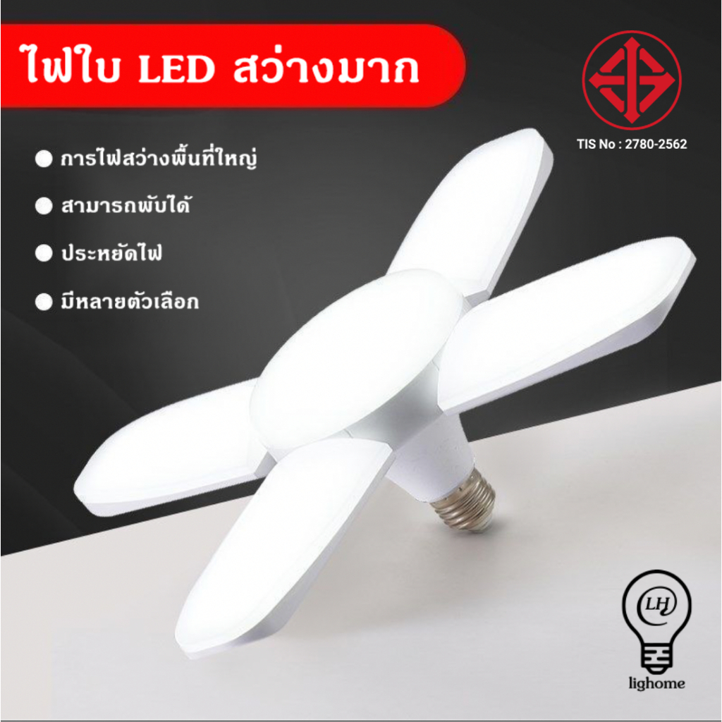 Lighthome หลอดไฟ LED ทรงใบพัด พับเก็บได้ E27 Deformable lamp ประหยัดพลังงานไฟ ปรับมุมโคมไฟได้
