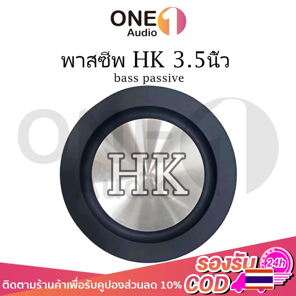OneAudio 1ชิ้น พาสซีฟ HK 3.5นิ้ว bass passive ดอกลำโพง3.5นิ้ว ไดอะแฟรมเบส 3.5นิ้ว passive radiator ฟาสซีฟลำโพง เพิ่มเสียงเบส เหมาะสำหรับงาน DIY ทำลำโพงบลูทูธ