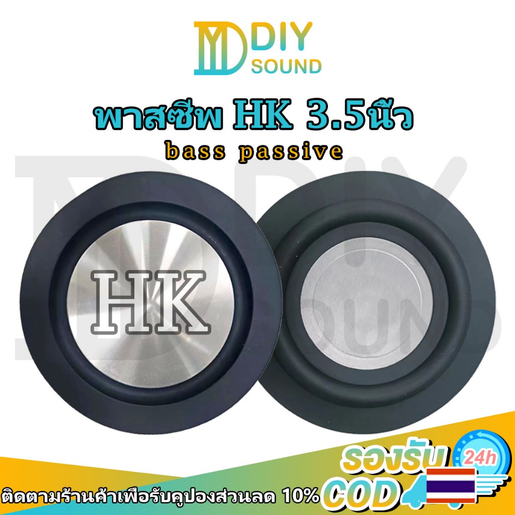 DIYsound 🚚พร้อมส่ง🚚 พาสซีฟ HK 3.5นิ้ว ไดอะเฟรมเบส พาสซีพลำโพง เบสความถี่ต่ำ แผ่น passive bass พาสซีฟวูฟเฟอร์เบส passive  radiator เหมาะสำหรับงาน DIY