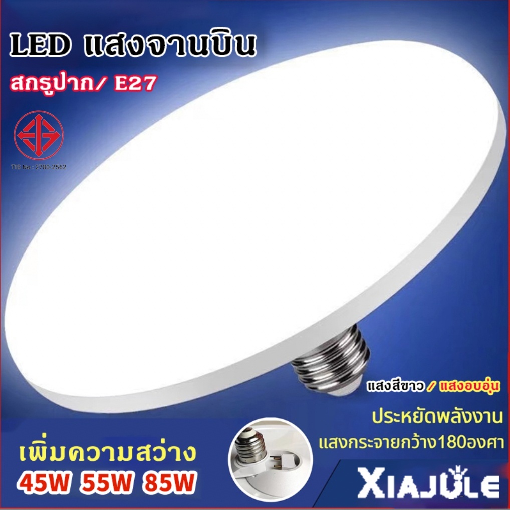 หลอดไฟLED หลอดใช้ในบ้าน ใช้กับขั้ว E27 หลอดไฟUFO45W ไม่กินไฟ ถนอมสายตา สว่าง ทนทาน ไฟแสงสีขาว