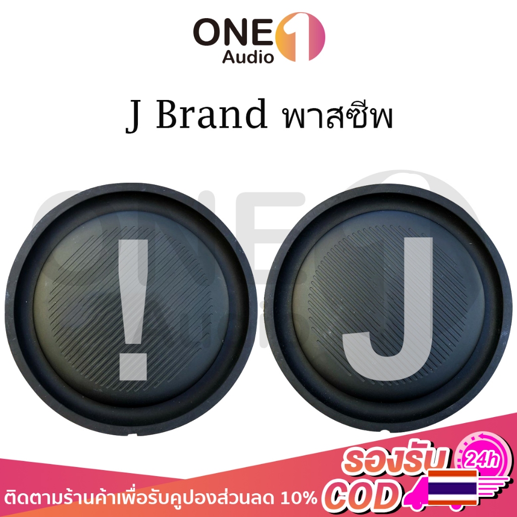 OneAudio 1ชิ้น พาสซีฟ J 5 นิ้ว passive bass ดอกลำโพง5นิ้ว ไดอะแฟรมเบส5นิ้ว passive radiator ฟาสซีฟลำโพง เพิ่มเสียงเบส เหมาะสำหรับงาน DIY ทำลำโพงบลูทูธ