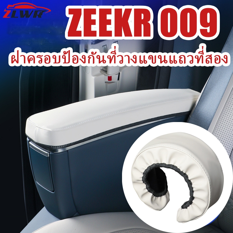 ZLWR ZEEKR 009 ที่วางแขนกล่องหุ้มวัสดุหนังรถที่เท้าแขนแถวที่สองฝาครอบป้องกันป้องกันรอยขีดข่วนและทนต่อการสึกหรออุปกรณ์เสริมการปรับเปลี่ยนภายในรถยนต์