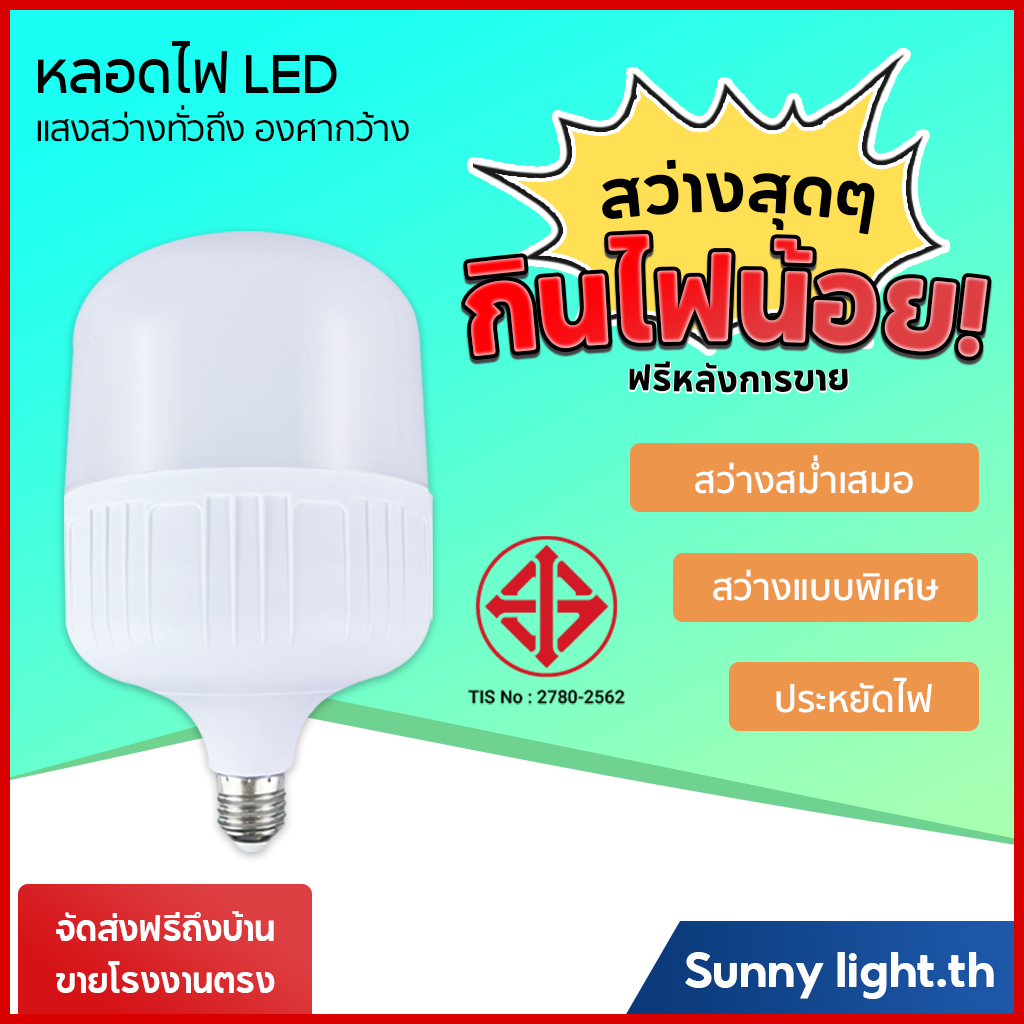 หลอดไฟ LED HighBulb 5W 10W 20W 30W 40W 50W 60W 80W 100W 120W  ขั้วE27