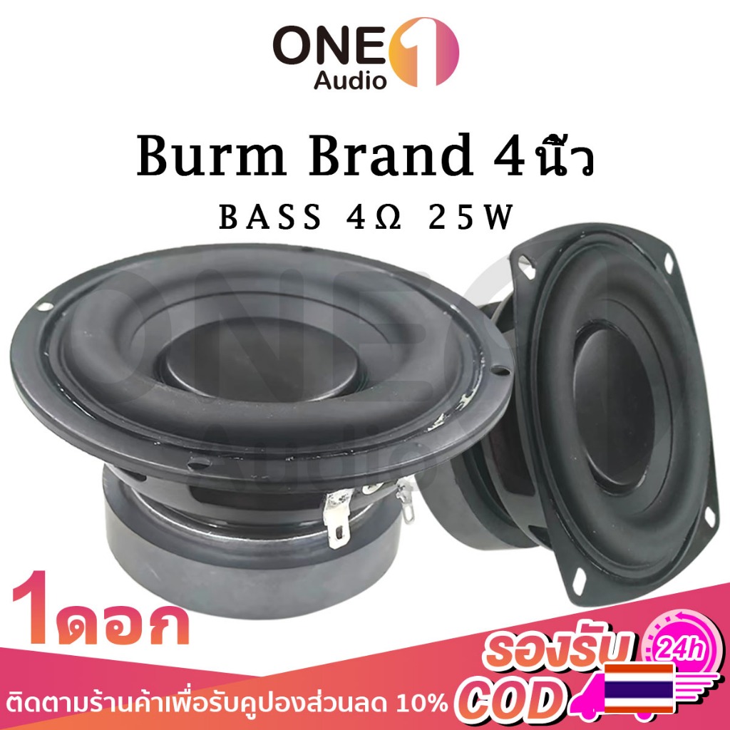 OneAudio Bur Brand 4นิ้ว 4Ω 25W มิดวูฟเฟอร์ กลาง 4นิ้ว ลําโพงซับวูฟเฟอร์ ดอกลำโพง hk ซับ ลำโพงซับเบส 4'' ลำโพงเครื่องเสียงรถยนต์