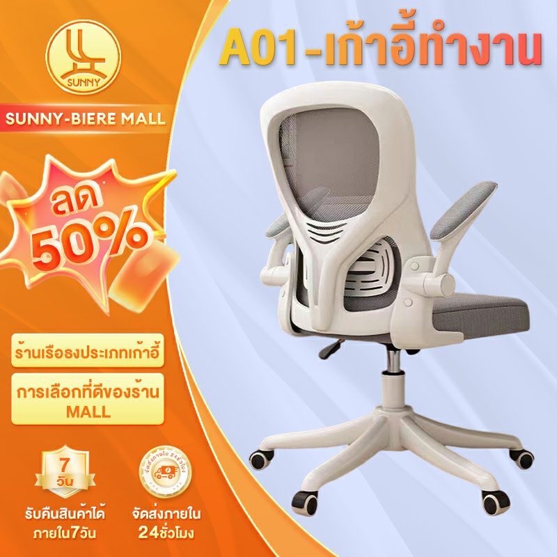 SUNNY เก้าอี้ทํางาน เก้าอี้คอม มีล้อเลื่อน ปรับหมุนได้ แขนพับได้ 90 นั่งทํางาน ปรับเอนได้ ราคาถูก ปรับความสูงได้