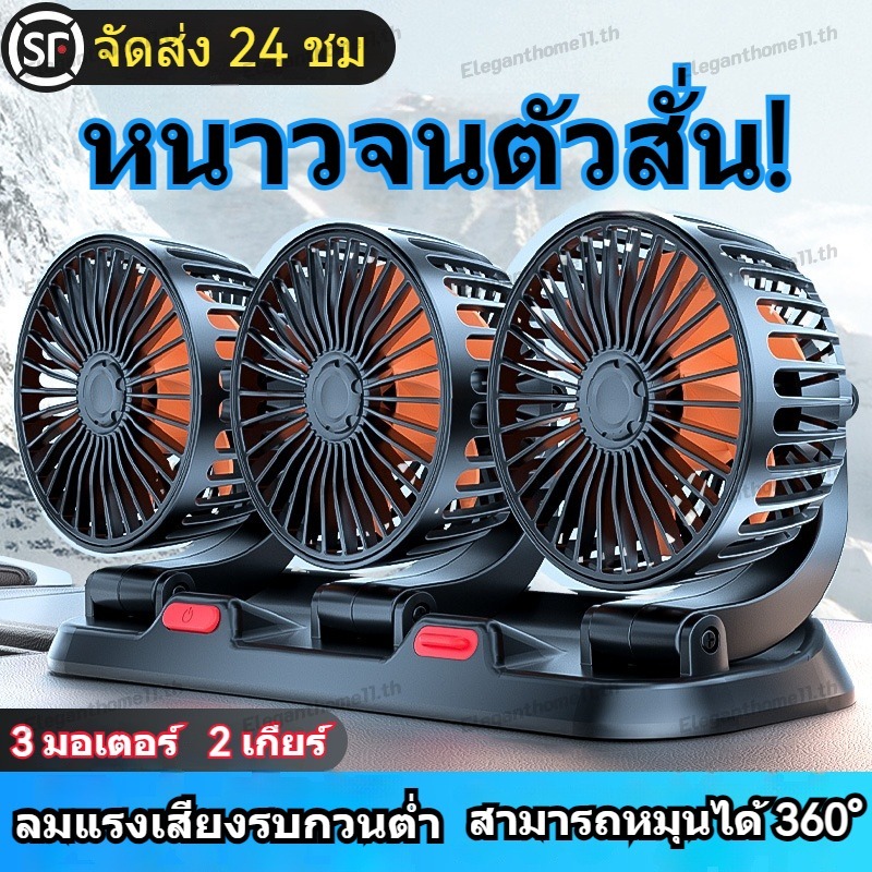 【ราคาพิเศษเคลียร์สต๊อก】3หัว พัดลมติดรถยนต์12v 24V ใช้ได้ในรถและในบ้าน หมุน 360 ° พัดลมรถยนต์ แบบหนีบ พัดลมในรถยนต์ USB พัดลมหนีบ