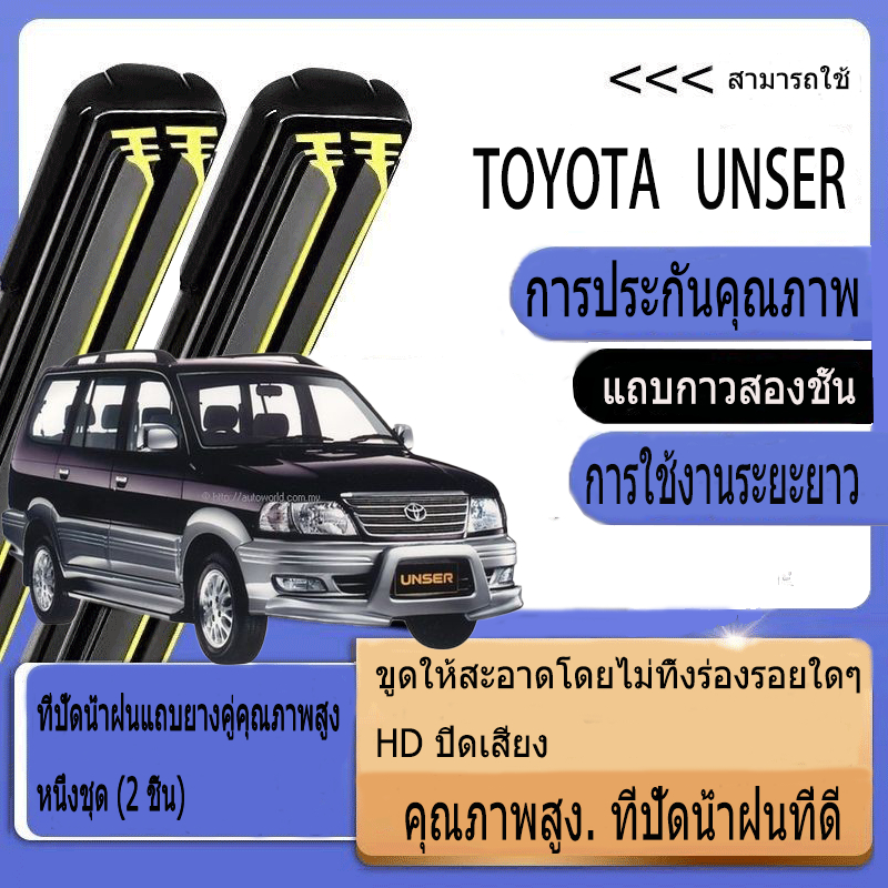 Toyota Unser (1997-2007) ที่ปัดน้ำฝน ใหม่อัพเกรดรถยนต์คู่ยางปัดน้ำฝน