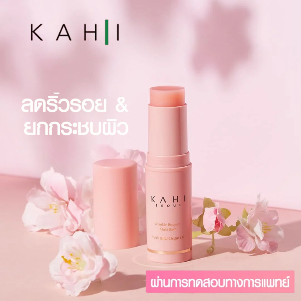 [สินค้าขายดี] Kahi Wrinkle Bounce Multi Balm (9g) คาฮิ มัลติบาล์ม สูตรอ่อนโยน, ผิวเด้ง, ลดริ้วรอย, เมคอัพติทนนาน