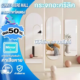SUNNY กระจกอะครีลิค กระจกยาวเต็มตัว มีให้เลือกสามสไตล์ กระจกโค้งงอได้ไม่แตกง่าย หากมีความเสียหายใด ๆ ให้ชดเชยทันที