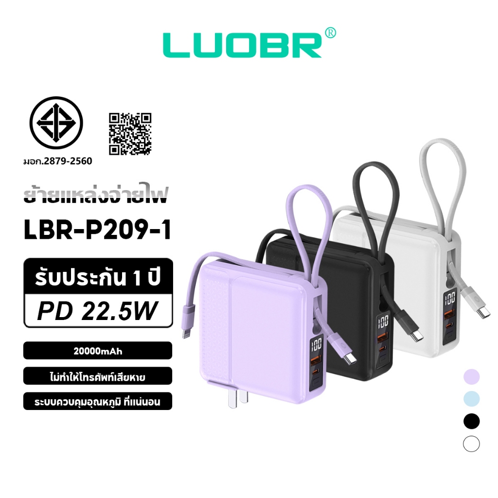 LUOBR P209-1 20000mAh PowerBank มีสายชาร์จในตัว PD22.5W รับประกัน 1 ปี
