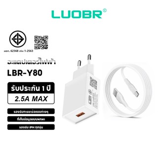 LUOBR Y80 2.5A MAX charger set สายชาร ์ จเร ็ ว รับประกันหนึ…