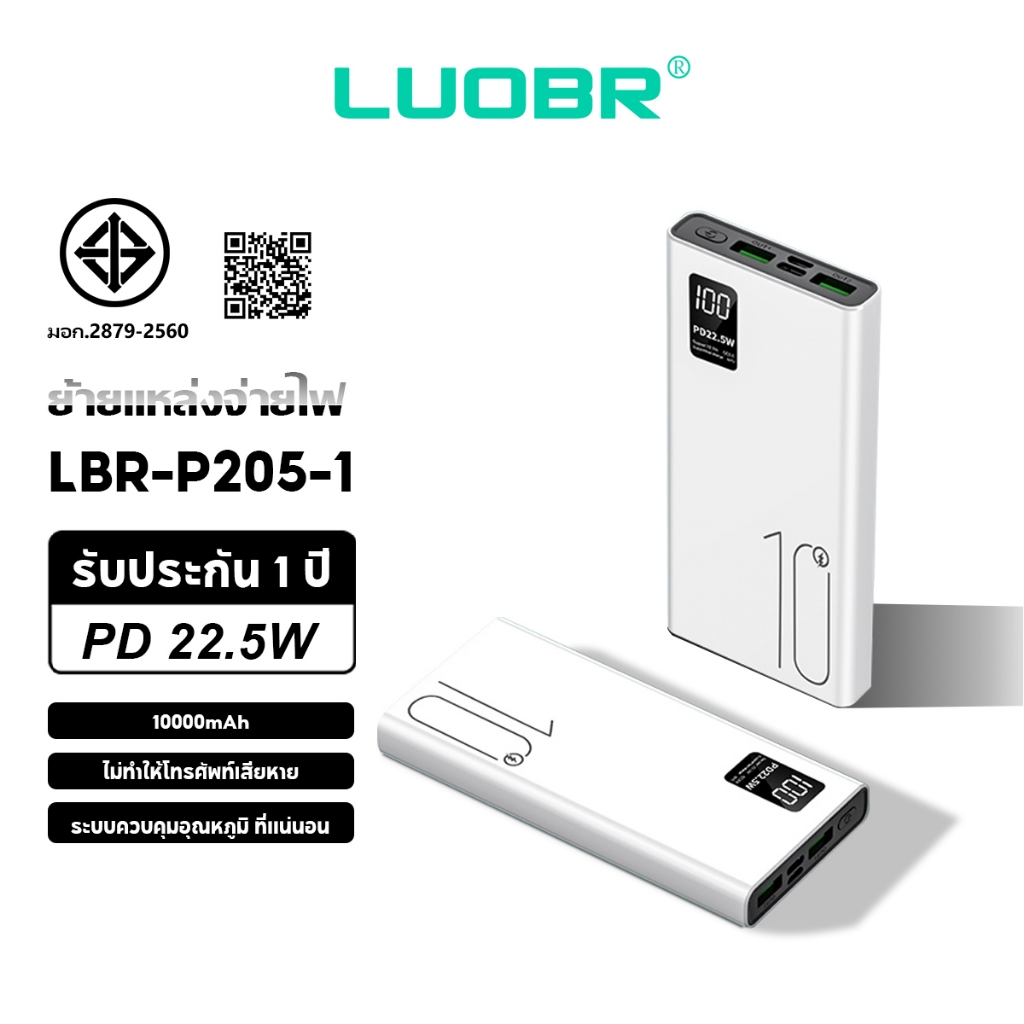 LUOBR PowerBank P205-1 ย้ายแหล่งจ่ายไฟ 2A นําแหล่งจ่ายไฟมือถือสาย 20000mAh รับประกัน 1 ปี