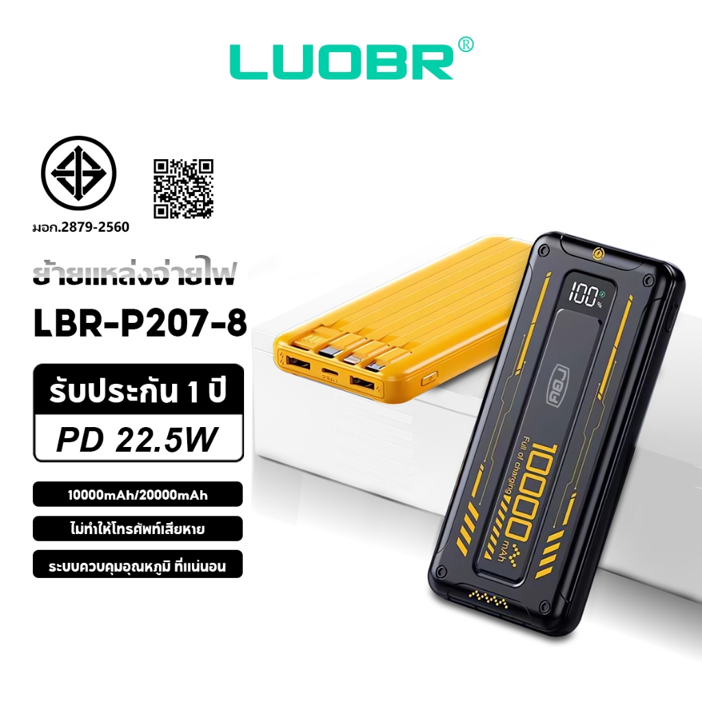 LUOBR Power Bank P207-8 10000mAh/20000mAh รองรับการชาร์จอย่างรวดเร็ว