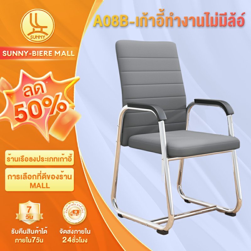 SUNNY เก้าอี้ทำงาน เก้าอี้ขาเหล็ก ขาเหล็กกล้า เบาะนั่งสบาย ติดตั้งง่าย สามารถใช้ในห้องประชุมได้ Office Chair