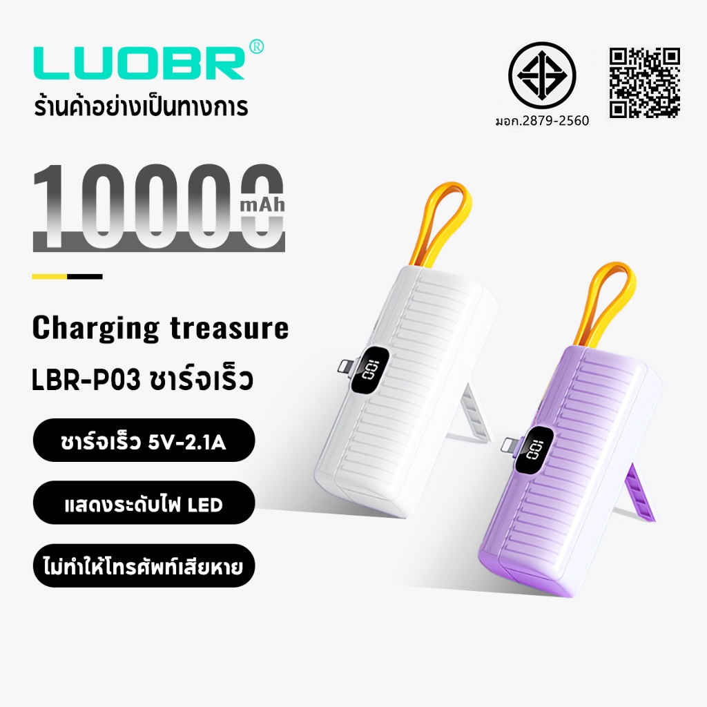 LUOBR P03/P05 10000mAh ย้ายแหล่งจ่ายไฟ mini powerbank 5V ง่ายต่อการพกพา ชาร์จเร็ว รับประกัน 1 ปี