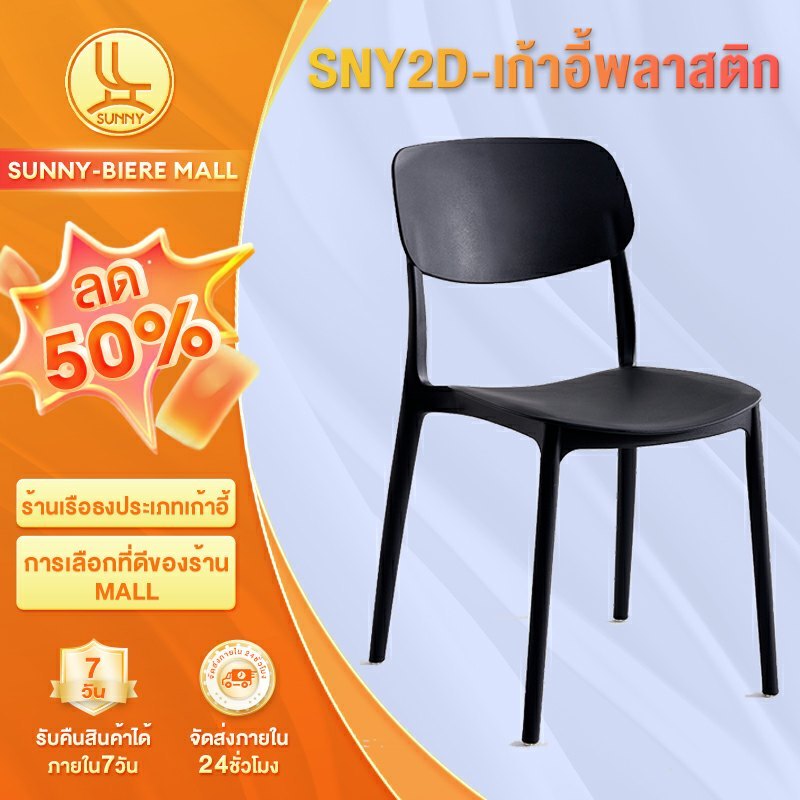 SUNNY เก้าอี้ทานข้าว เก้าอี้พลาสติกมีพนักพิง 40x45x90ซม รับน้ําหนักได้ 355กิโลกรัม สไตล์นอร์ดิก มีหลายสีให้เลือก