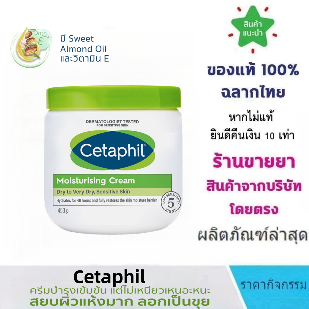 ขายร้อน แท้ ฉลากไทย Cetaphil Moisturising Cream Dry to Very Dry, Daily Defense Cream SPF50 50g