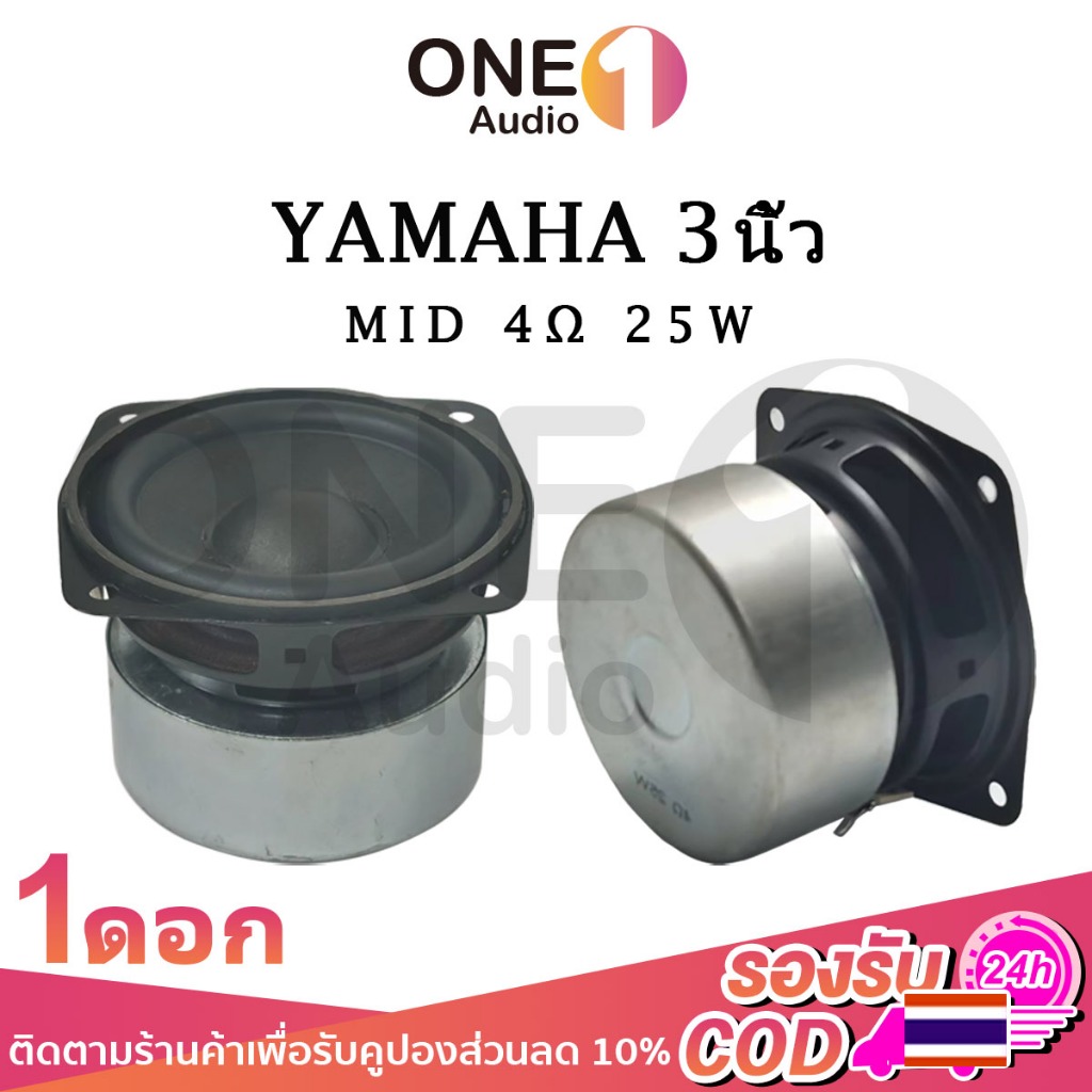OneAudio ดอกลําโพง 3 นิ้ว 4Ω 25W ดอกเสียงกลาง ดอกลําโพงเสียงกลาง