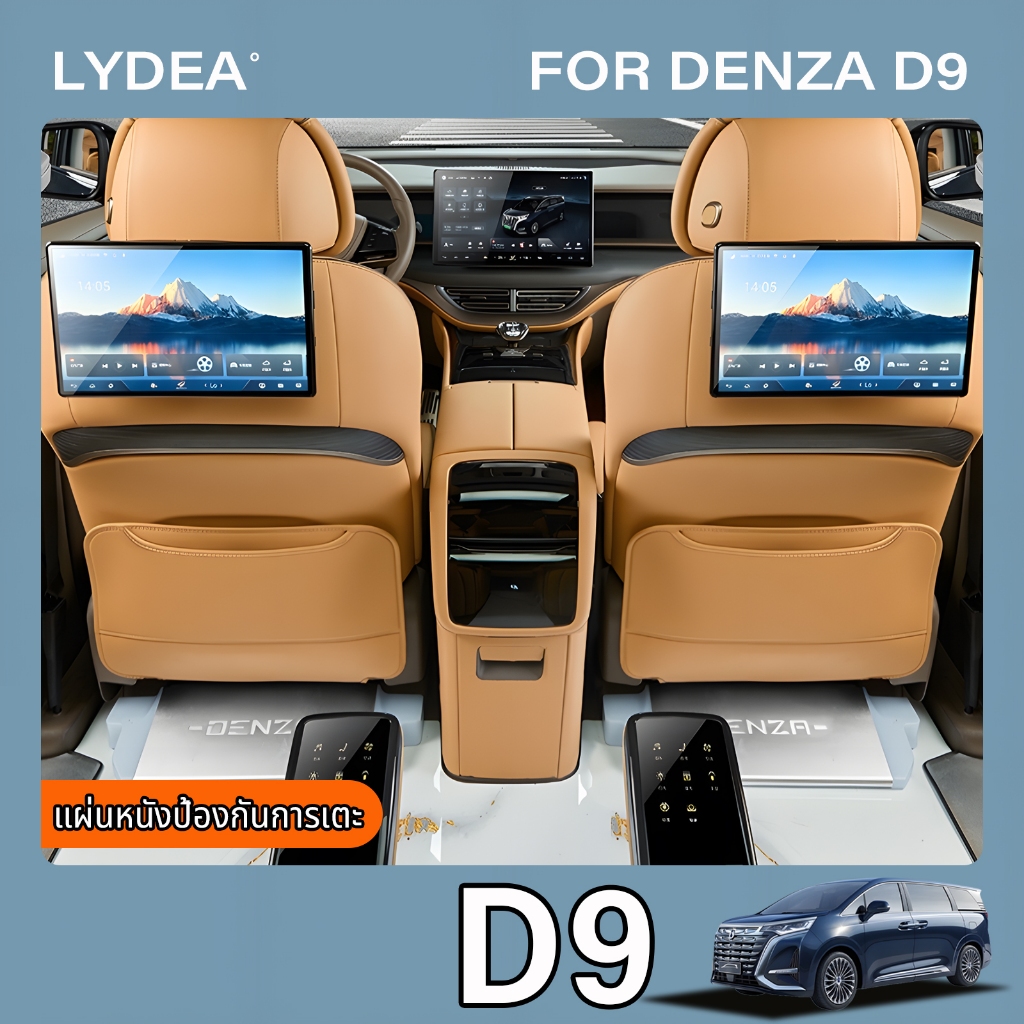 อุปกรณ์เสริมแผ่นรองเตะเบาะรถยนต์ Denza d9