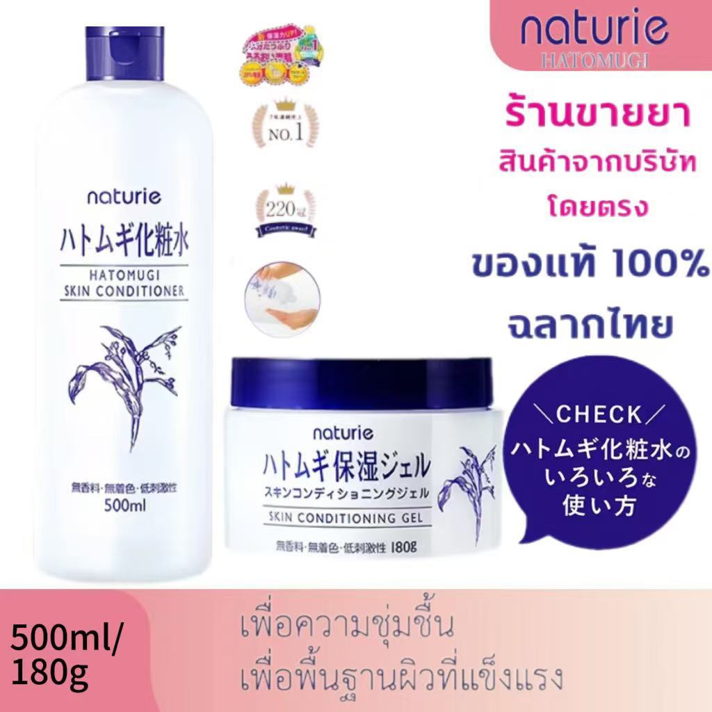 naturie Hatomugi Skin Conditioner Lotion ฮาโตะมูกิ โลชั่นบำรุงผิวลูกเดือย&Hatomugi Skin Conditioner Gel 180g ฮาโตะมูกิ เจลบำรุงผิว.