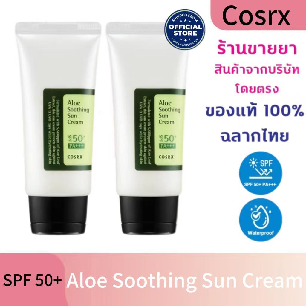 COSRX Aloe Soothing Sun Cream SPF50+/PA+++ 50ml ครีมกันแดด คอสอาร์เอ็กซ์ เนื้อบางเบา ไม่ทิ้งคราบขาว.