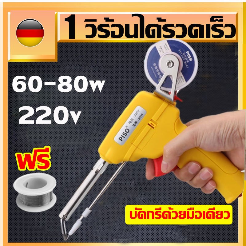 80W พลังใหญ่ ปืนบัดกรี 220V หัวส่งดีบุกอัตโนมัติ เชื่อมเร็ว ใช้งานมือเดียว มือใหม่ก็สามารถใช้งานได้ ปืนเชื่อม บัดกรี