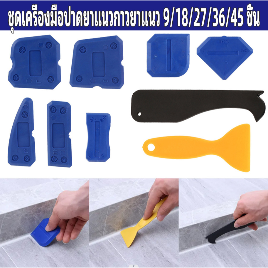 กรุงเทพ 24 ชั่วโมง ชุดเครื่องมือปาดยาแนวกาวยาแนว แบบพลาสติก 9/18/27/36/45 ชิ้น