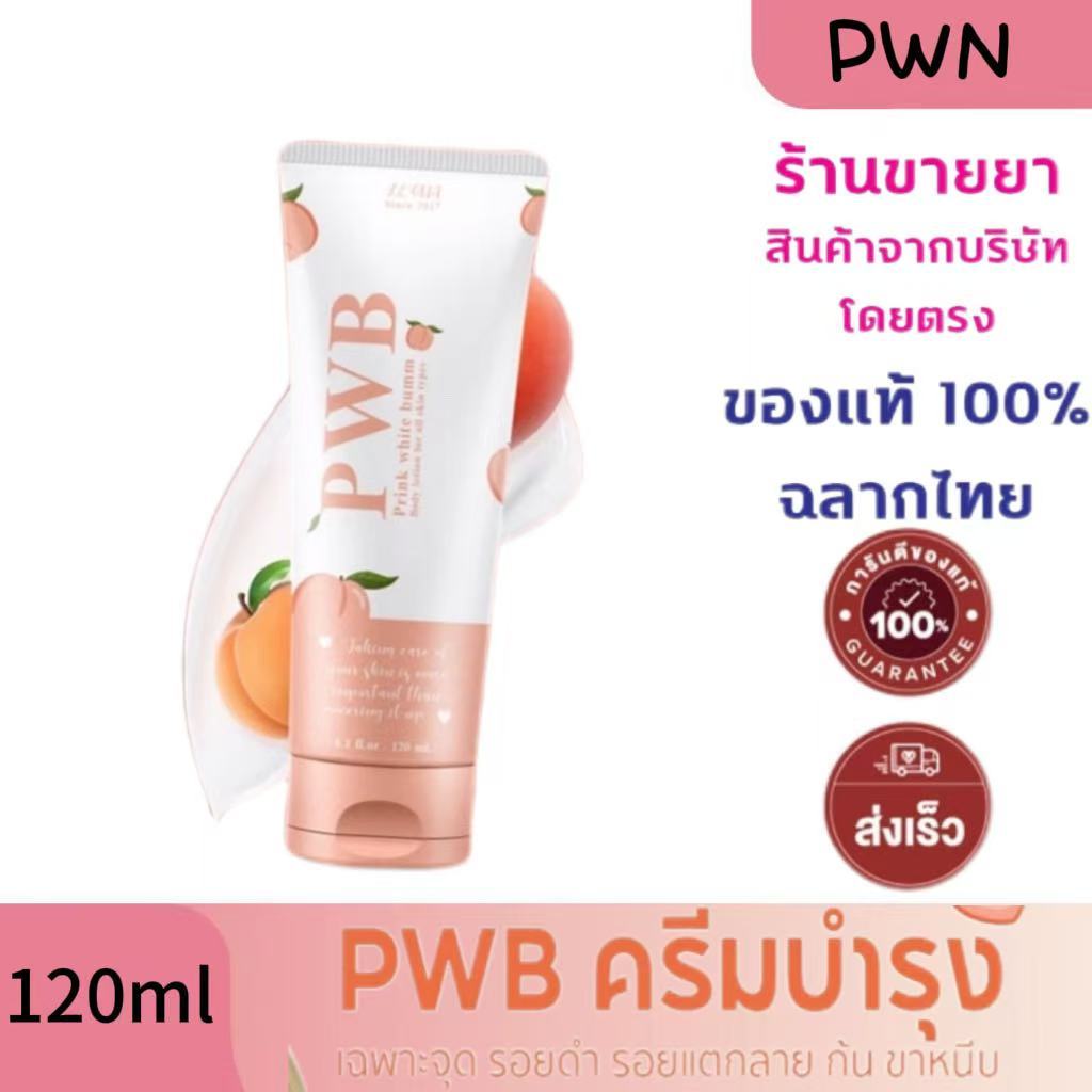 PWB PWB Prink White Bumm ครีมทาก้น ลดรอยแตก รอยดำ ก้นเนียน รอยแผลเป็นน้ำเหลืองไม่ดี ขนาด 120ml