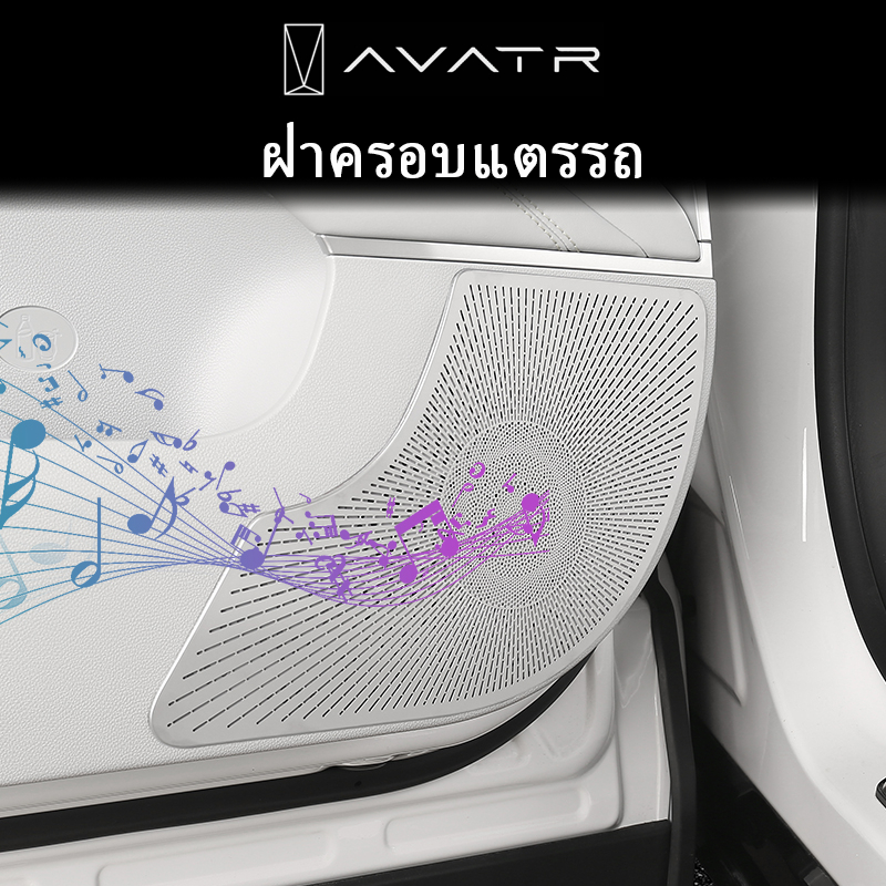 เหมาะสําหรับฝาครอบแตรเสียง Avatr 11