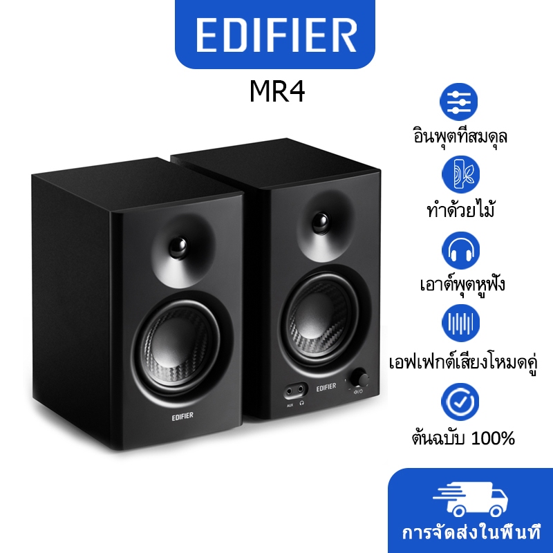 Edifier MR4 Speaker ลำโพงคอมพิวเตอร์ เบสหนัก ทำจากไม้ เอฟเฟกต์เสียงโหมดคู่ สตูดิโอบันทึกเสียง Black