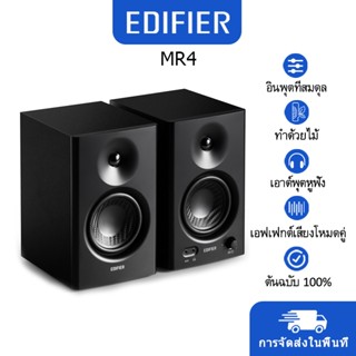 Edifier MR4 Speaker ลำโพงคอมพิวเตอร์ เบสหนัก ทำจากไม้ เอฟเฟก…