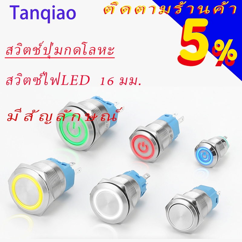 push button switch สวิตช์ปุ่มกดโลหะ 16 มม. ปุ่มโลหะ สวิตช์โลหะ กดติดกดดับ สวิตช์ไฟ 220V